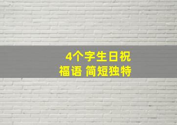 4个字生日祝福语 简短独特